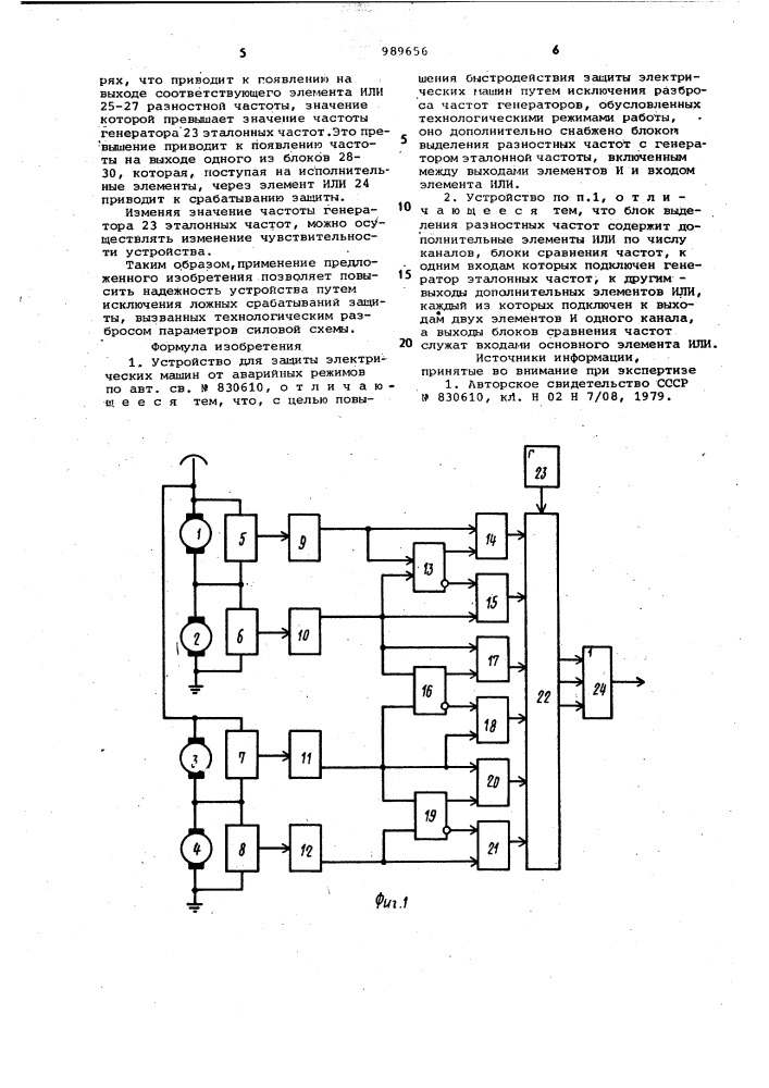 Устройство для защиты электрических машин от аварийных режимов (патент 989656)