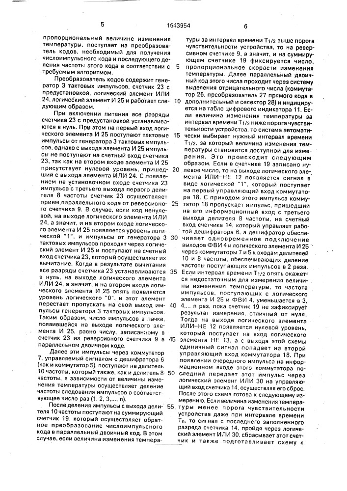 Устройство для измерения скорости изменения температуры (патент 1643954)