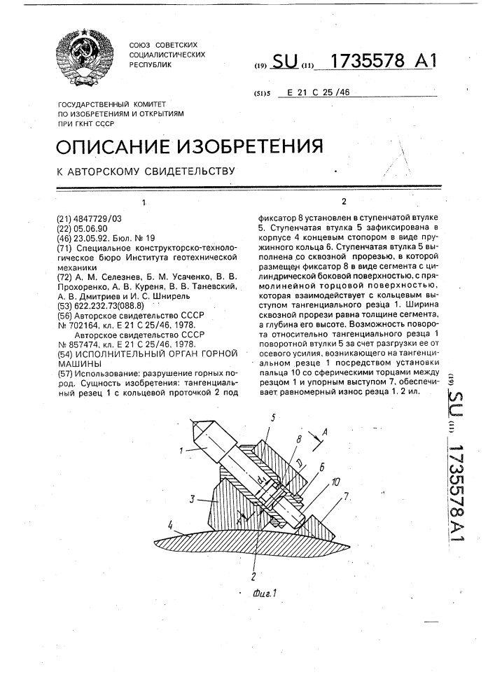 Исполнительный орган горной машины (патент 1735578)