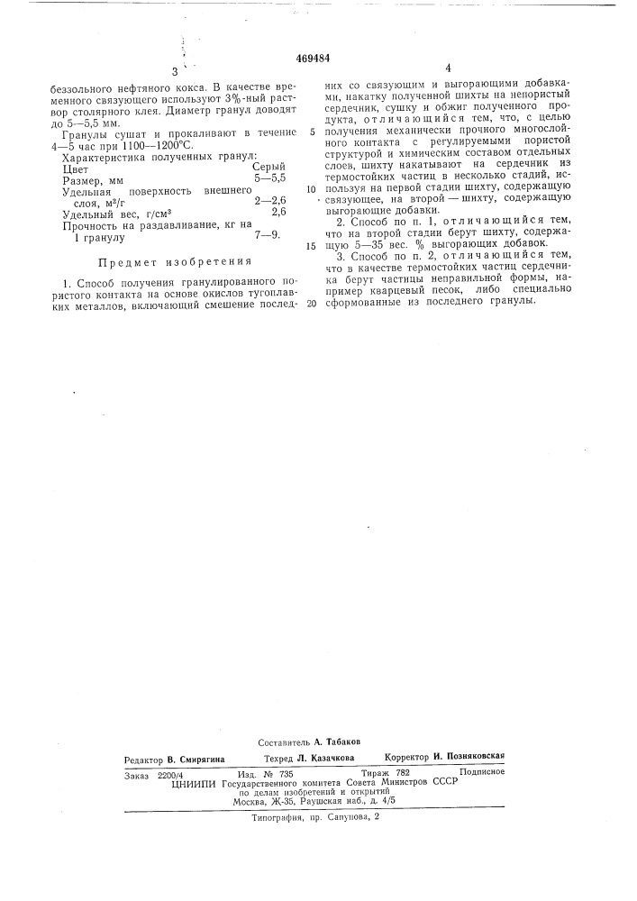 Способ получения гранулированного пористого контакта (патент 469484)