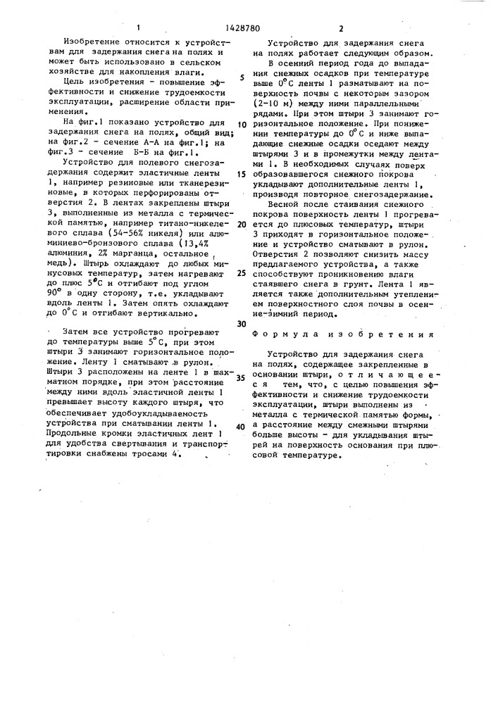 Устройство для задержания снега на полях (патент 1428780)