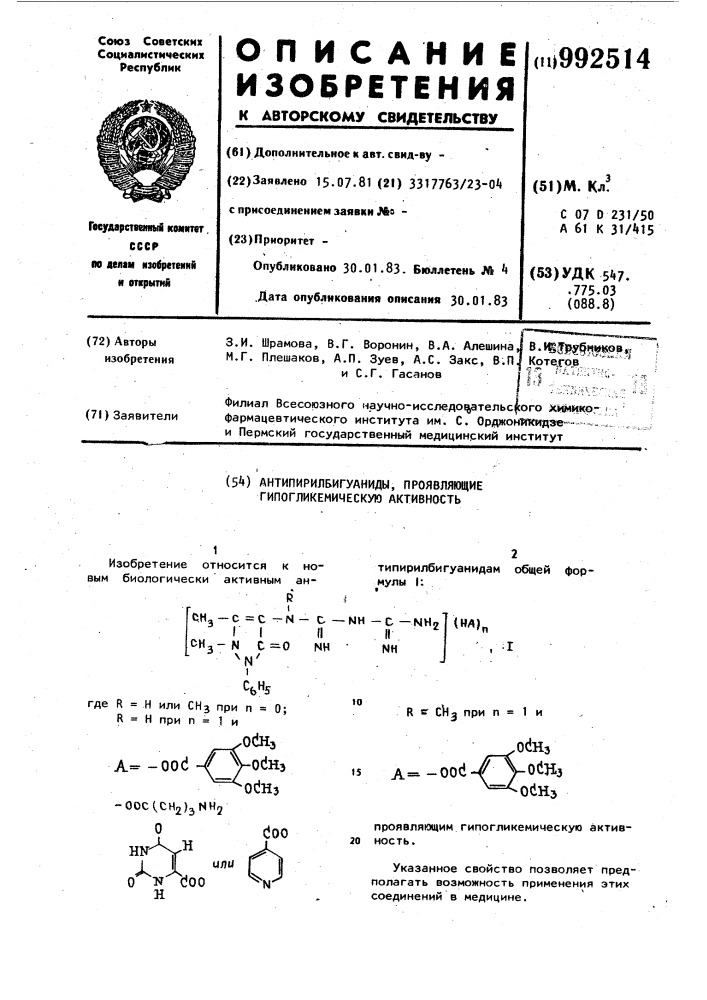 Антипирилбигуаниды,проявляющие гипогликемическую активность (патент 992514)