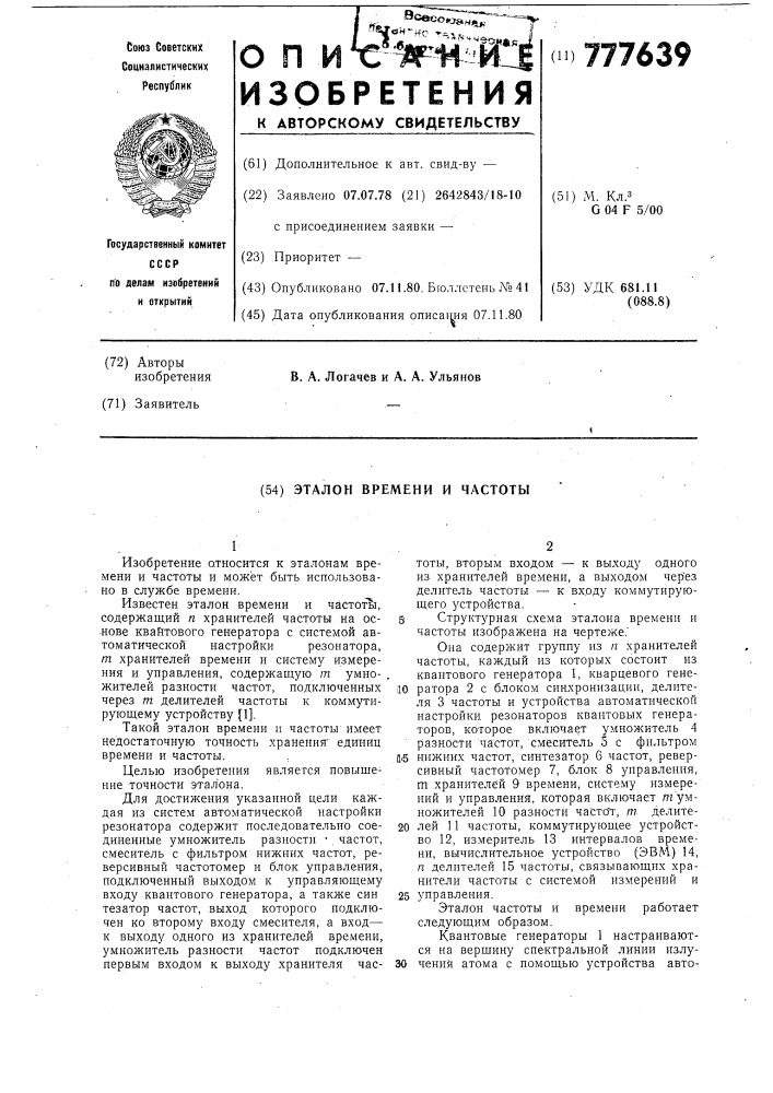 Эталон времени и частоты (патент 777639)