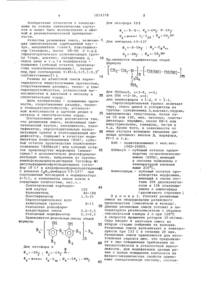 Резиновая смесь (патент 1054378)