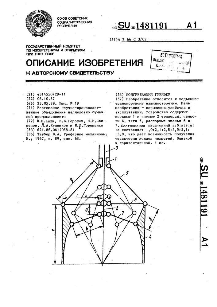 Подгребающий грейфер (патент 1481191)