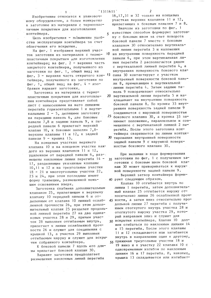 Заготовка из материала с термопластичным покрытием для изготовления контейнера (патент 1311611)