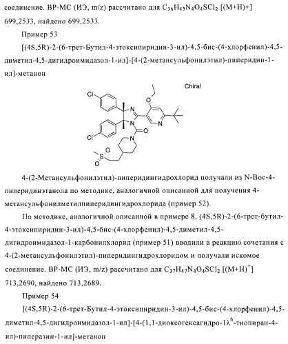 Хиральные цис-имидазолины (патент 2487127)