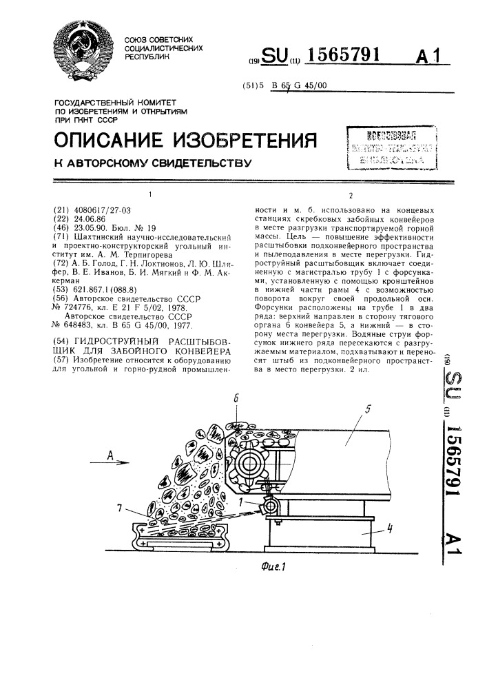 Гидроструйный расштыбовщик для забойного конвейера (патент 1565791)