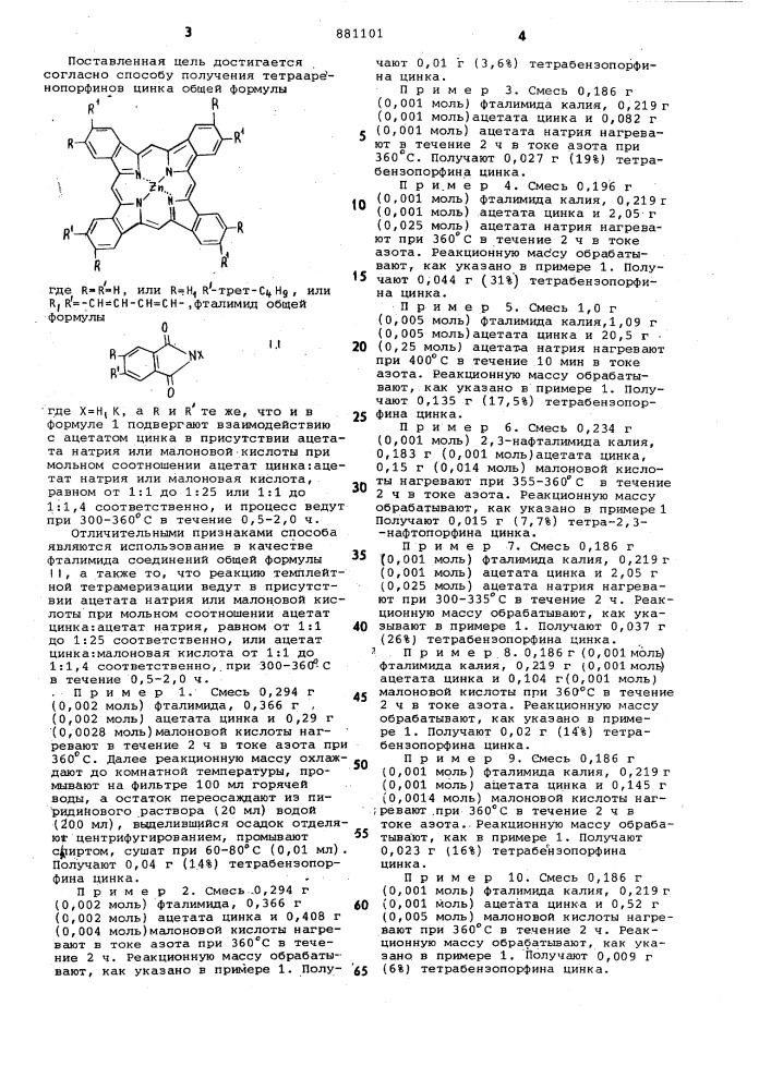 Способ получения тетрааренопорфинов цинка (патент 881101)