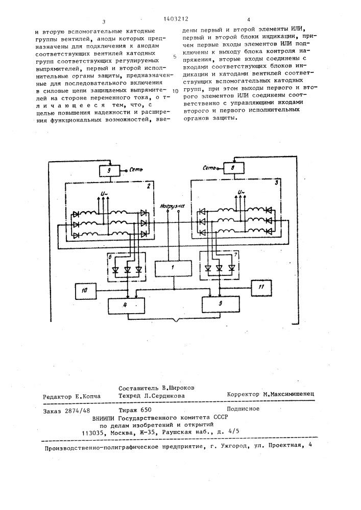 Устройство для защиты стабилизированных выпрямителей (патент 1403212)