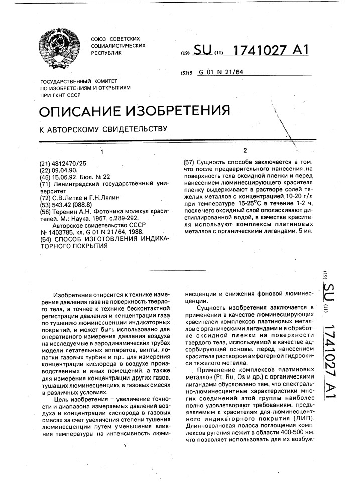 Способ изготовления индикаторного покрытия (патент 1741027)