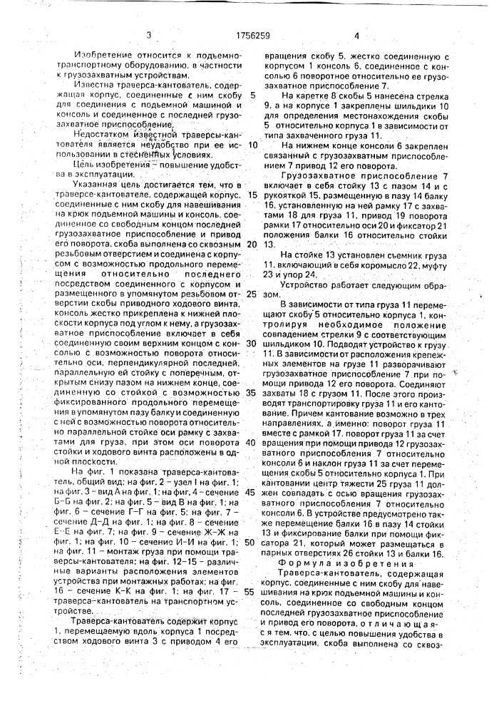 Траверса-кантователь (патент 1756259)