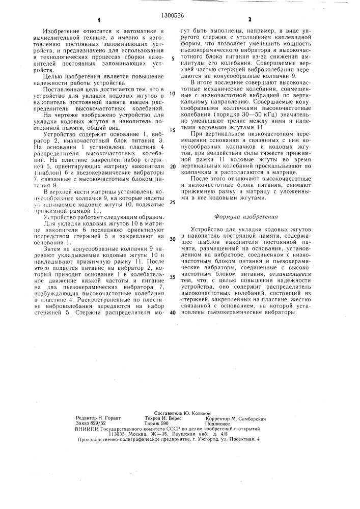 Устройство для укладки кодовых жгутов в накопитель постоянной памяти (патент 1300556)