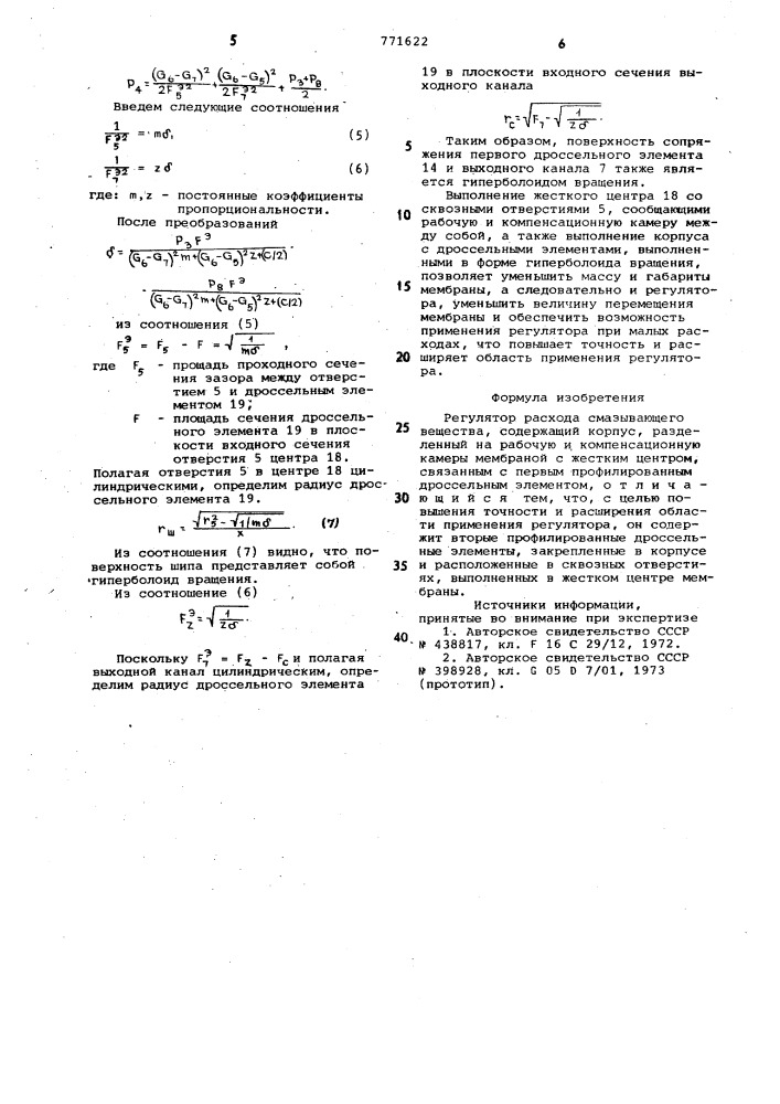 Регулятор расхода смазывающего вещества (патент 771622)