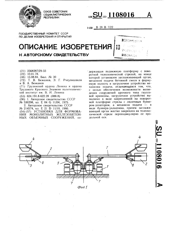 Установка для формования монолитных железобетонных объемных сооружений (патент 1108016)