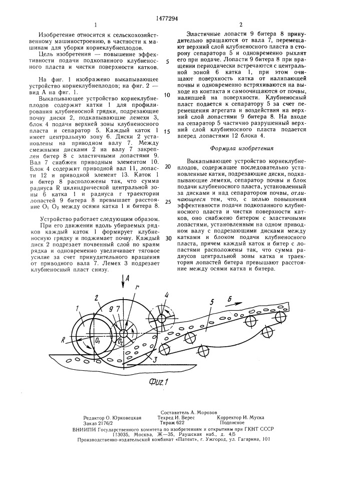 Выкапывающее устройство корнеклубнеплодов (патент 1477294)