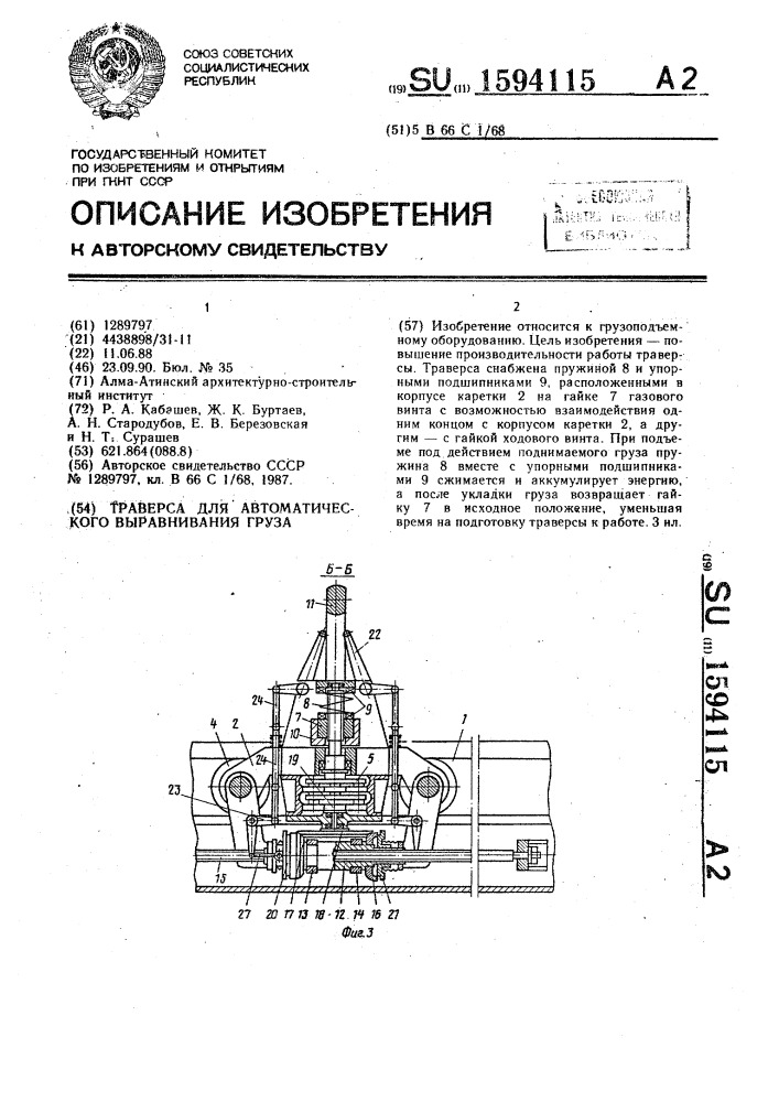 Траверса для автоматического выравнивания груза (патент 1594115)