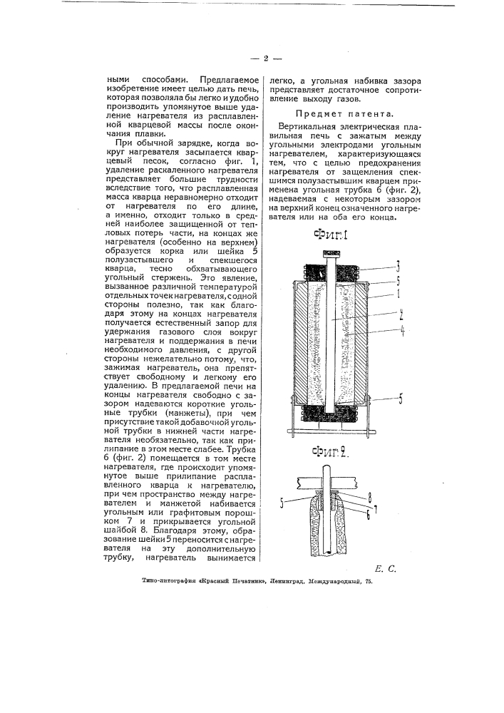 Вертикальная электрическая плавильная печь с угольным нагревателем (патент 5548)