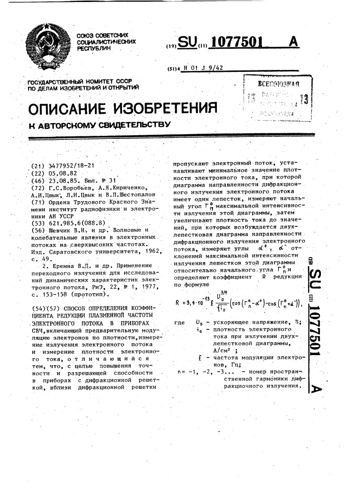 Способ определения коэффициента редукции плазменной частоты в приборах свч (патент 1077501)