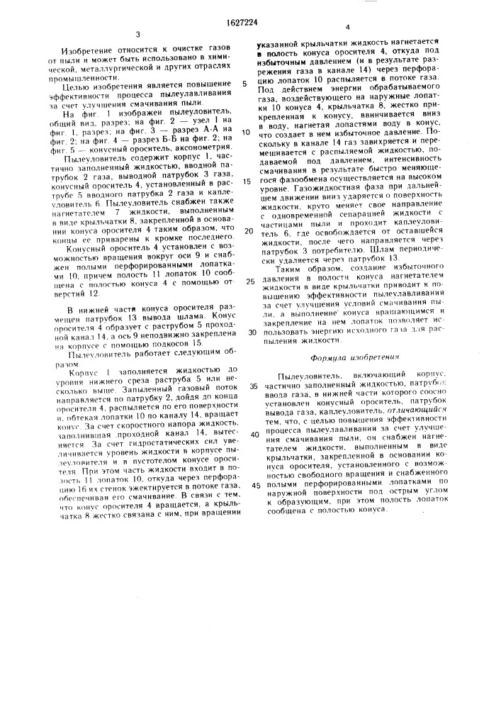 Пылеуловитель (патент 1627224)