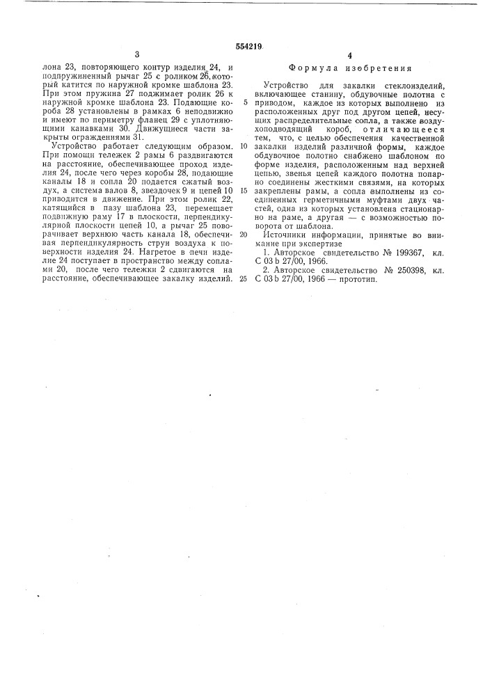 Устройство для закалки стеклоизделий (патент 554219)
