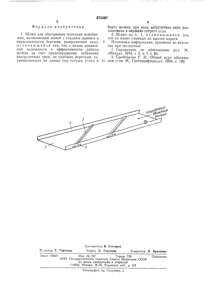 Шлюз для обогащения полезных ископаемых (патент 570397)