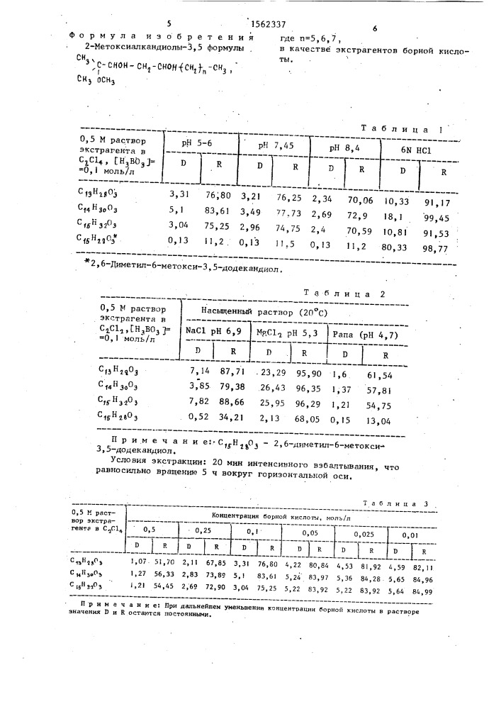 2-метоксиалкандиолы-3,5 в качестве экстрагентов борной кислоты (патент 1562337)