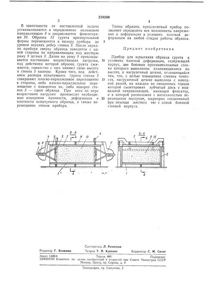 Прибор для испытания образца грунта в условиях плоской дефор.^'\.лции (патент 238200)