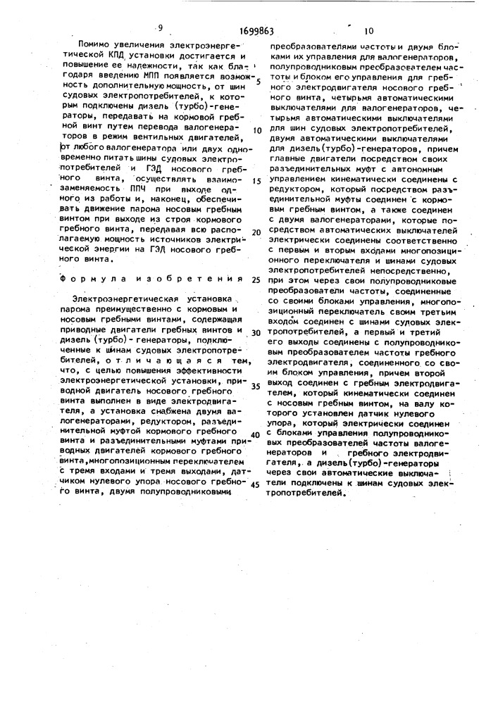 Электроэнергетическая установка парома (патент 1699863)