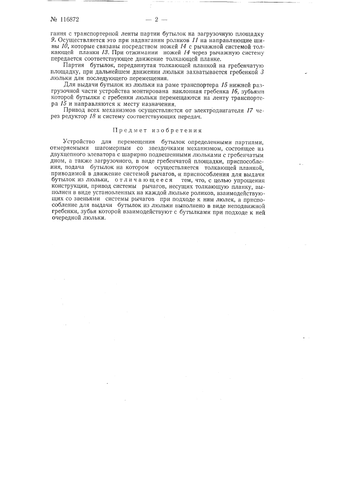 Устройство для перемещения бутылок определенными партиями (патент 116872)