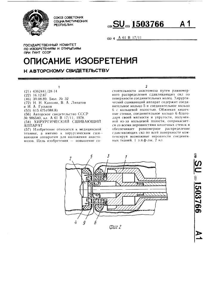 Хирургический сшивающий аппарат (патент 1503766)