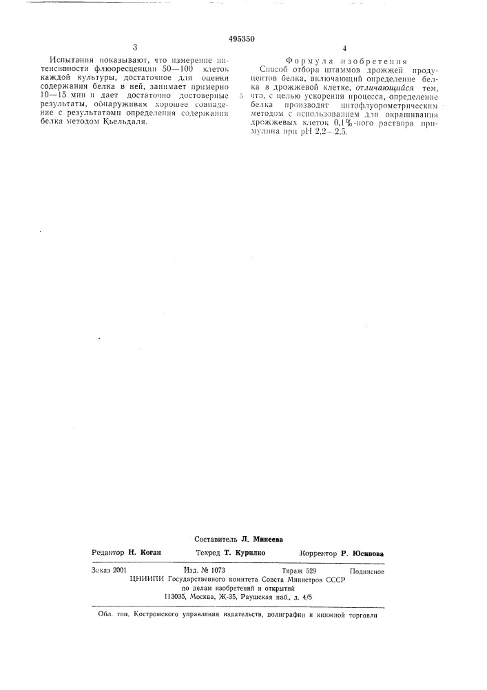 Способ отбора штаммов дрожжей продуцентов белка (патент 495350)