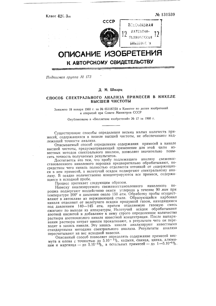 Способ спектрального анализа примесей в никеле высшей чистоты (патент 131539)