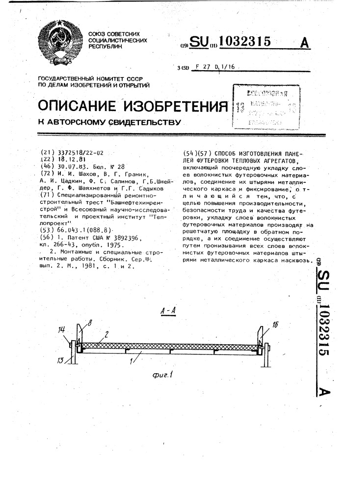 Способ изготовления панелей футеровки тепловых агрегатов (патент 1032315)