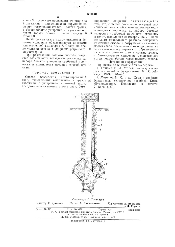 Способ возведения комбинированной сваи (патент 630340)