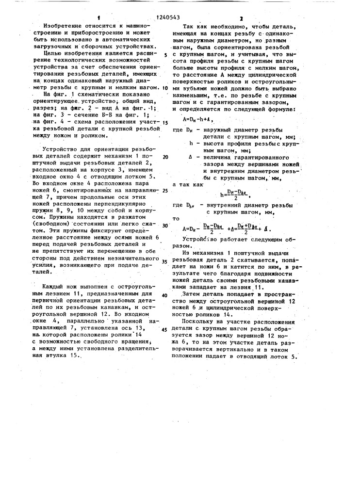 Устройство для ориентирования резьбовых деталей (патент 1240543)