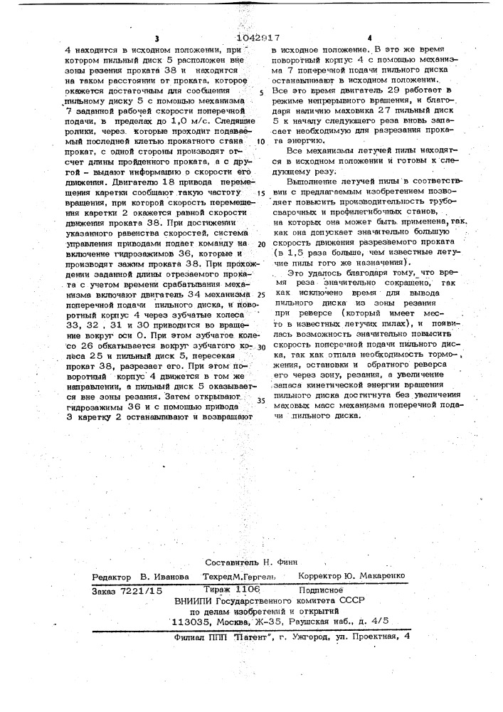 Летучая пила для резки движущегося проката (патент 1042917)