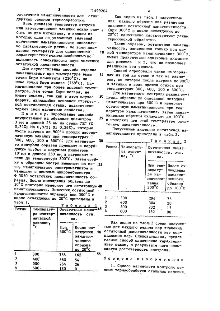 Способ магнитного контроля режима термообработки стальных изделий (патент 1499204)