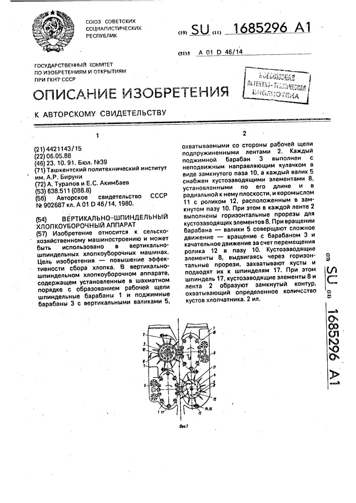 Вертикально-шпиндельный хлопкоуборочный аппарат (патент 1685296)