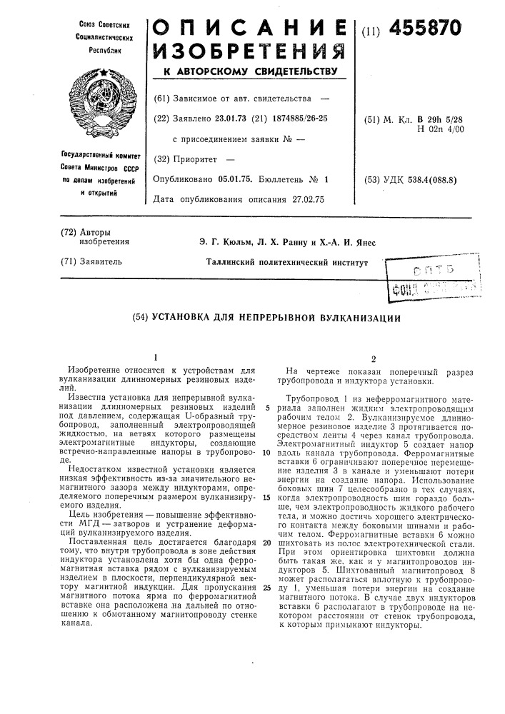Установка для непрерывной вулканизации (патент 455870)