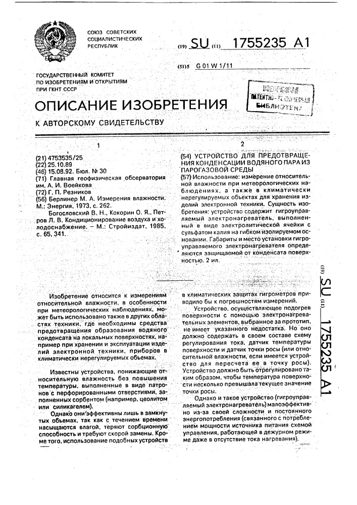 Устройство для предотвращения конденсации водяного пара из парогазовой среды (патент 1755235)