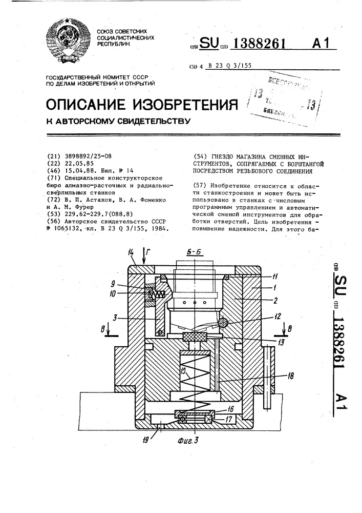 Гнездо магазина сменных инструментов,сопрягаемых с борштангой посредством резьбового соединения (патент 1388261)