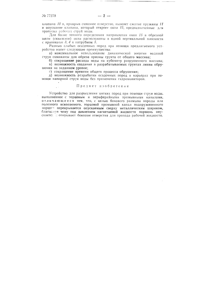 Устройство для разрыхления мягких пород при помощи струи воды (патент 77278)