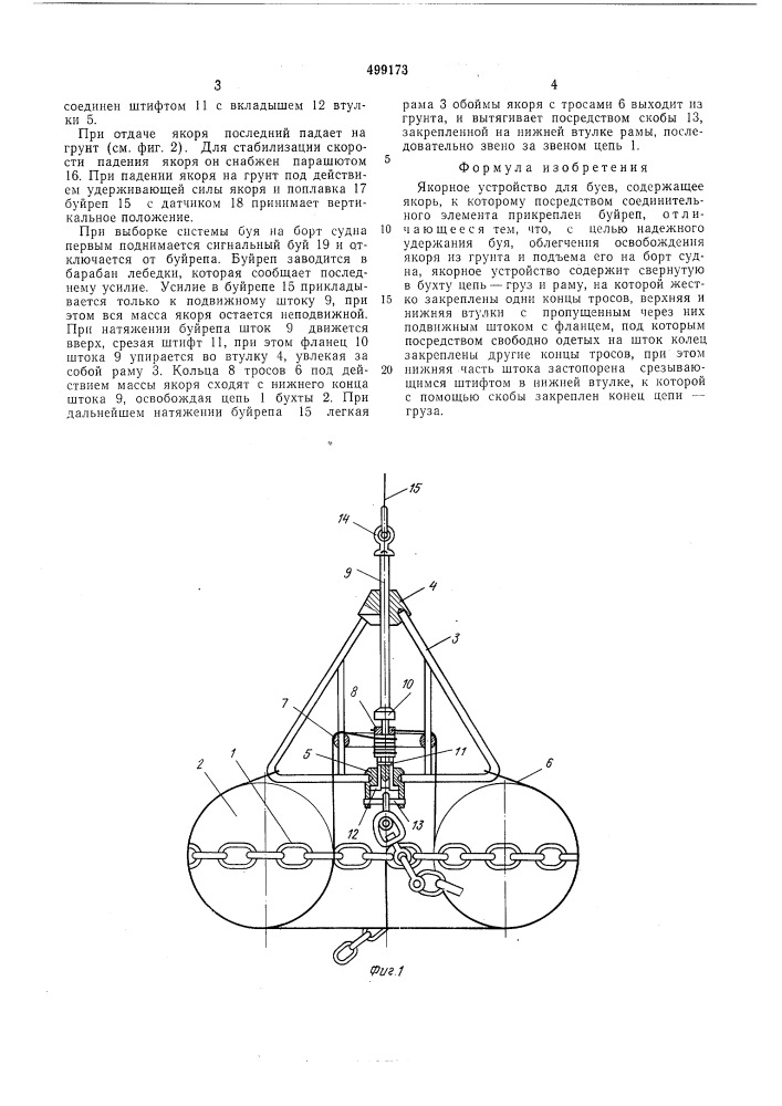 Якорное устройство для буев (патент 499173)