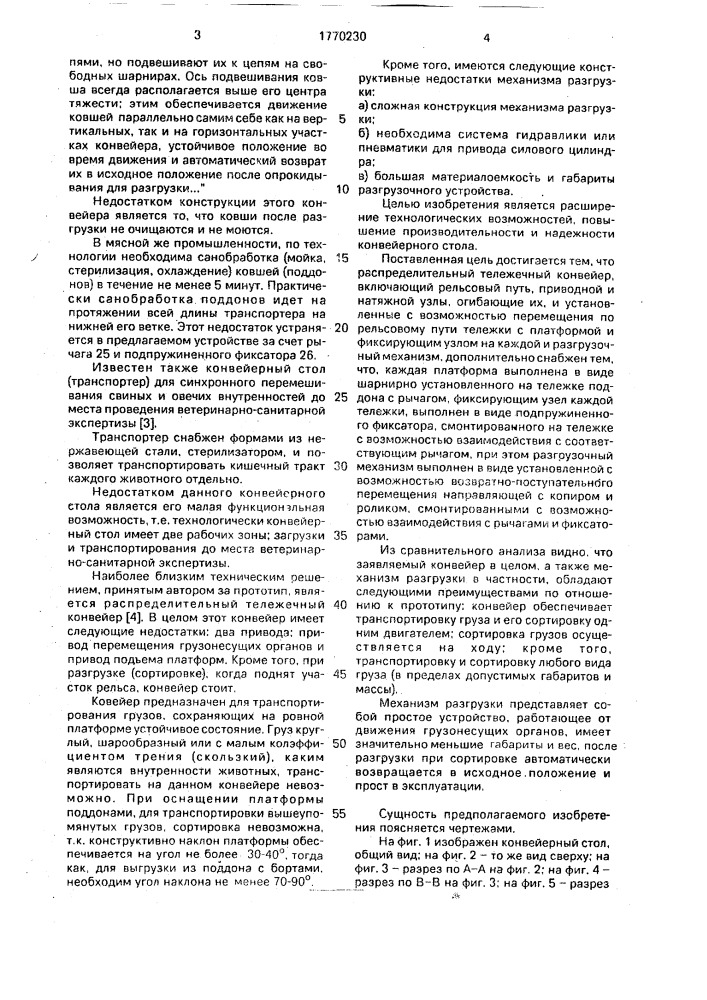 Распределительный тележечный конвейер (патент 1770230)