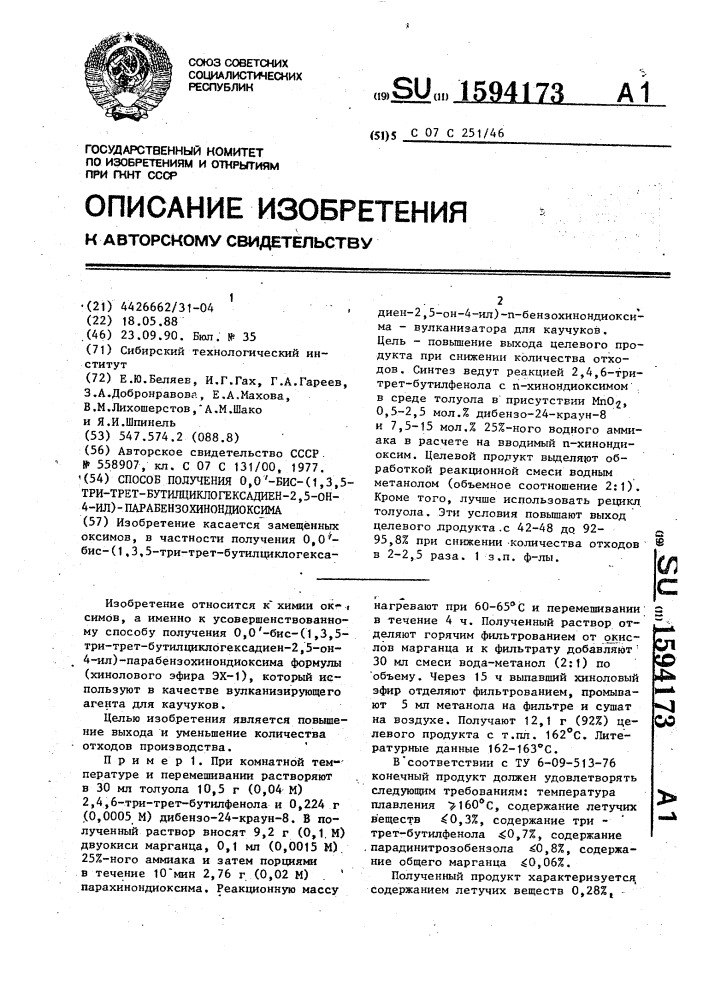 Способ получения 0,0 @ -бис(1,3,5-три-трет- бутилциклогексадиен-2,5-он-4-ил)-парабензохинондиоксима (патент 1594173)