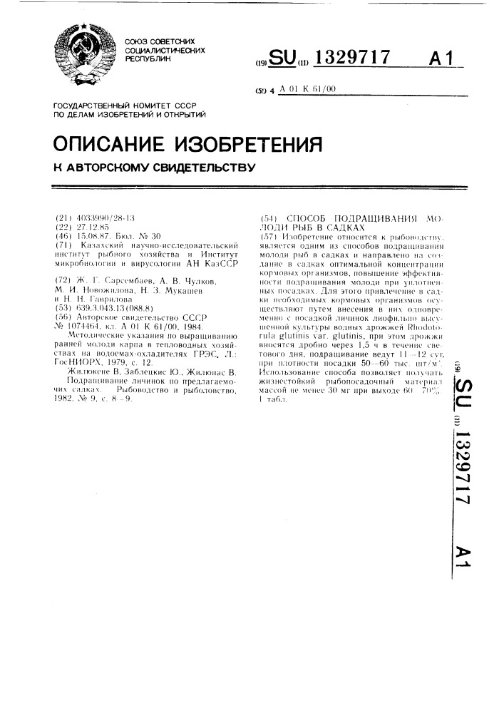 Способ подращивания молоди рыб в садках (патент 1329717)