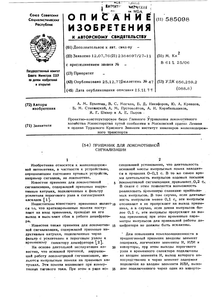 Приемник для локомотивной сигнализации (патент 585098)