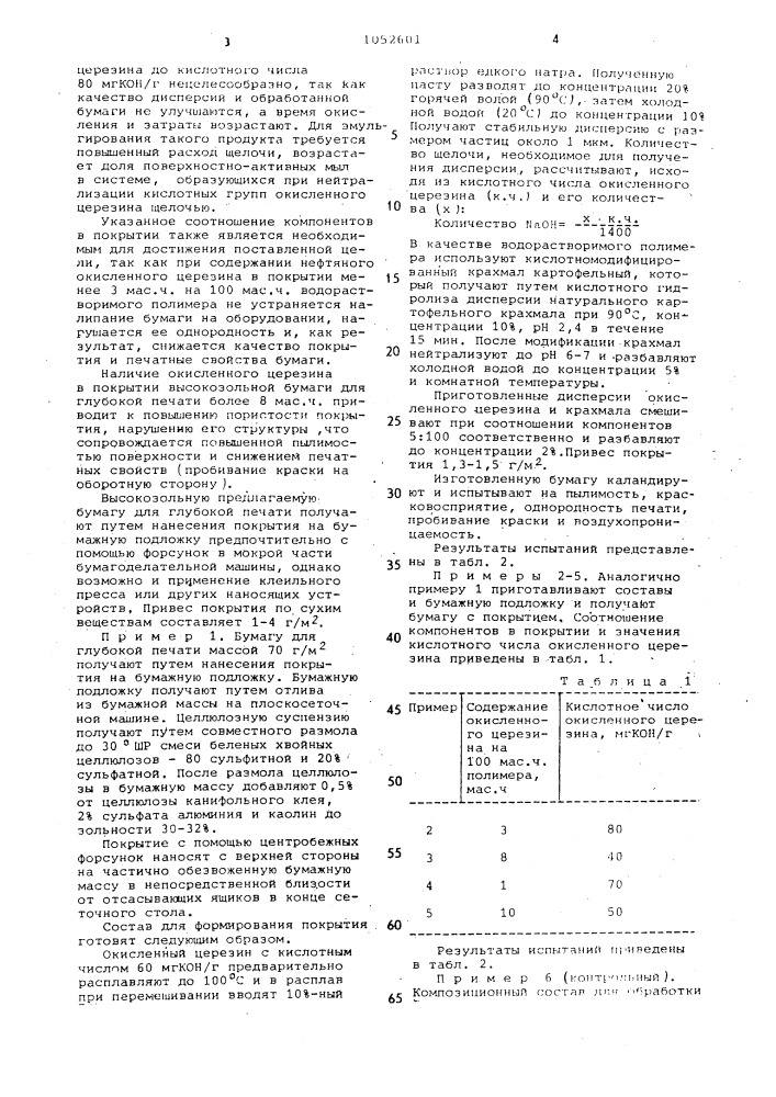 Бумага для глубокой печати (патент 1052601)