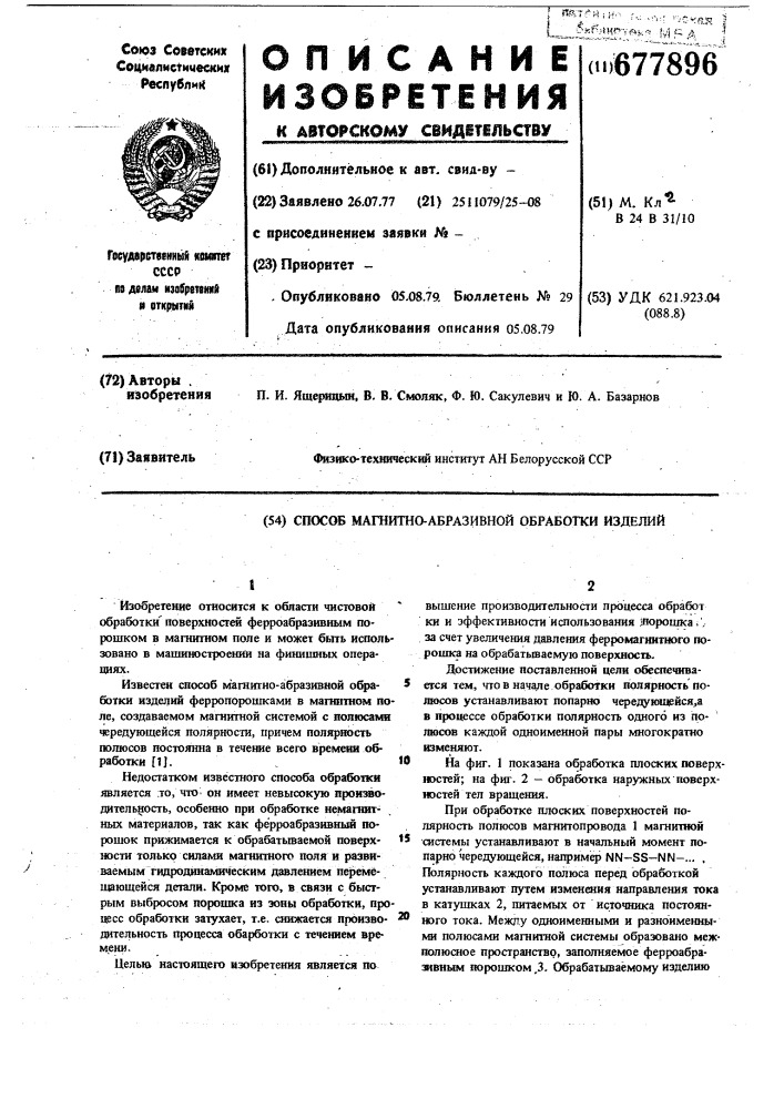 Способ магнитно-абразивной обработки изделий (патент 677896)